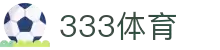 333体育 - 全网最全最有氛围的体育赛事直播平台